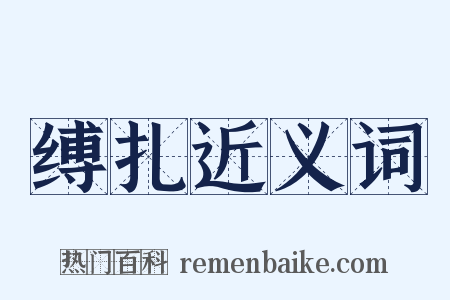 缚扎近义词是什么意思的图片